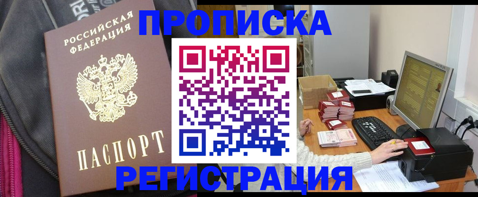 прописка для работы в Артёмовском